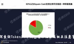 如何查询Tokenim冷钱包转账记录及相关注意事项