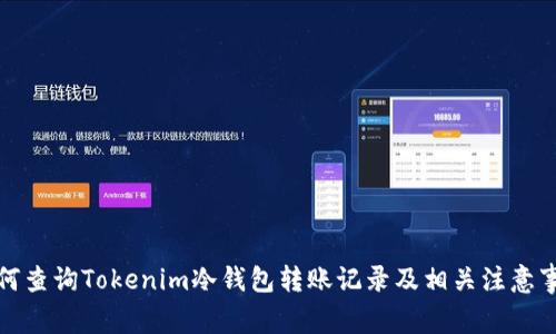 如何查询Tokenim冷钱包转账记录及相关注意事项
