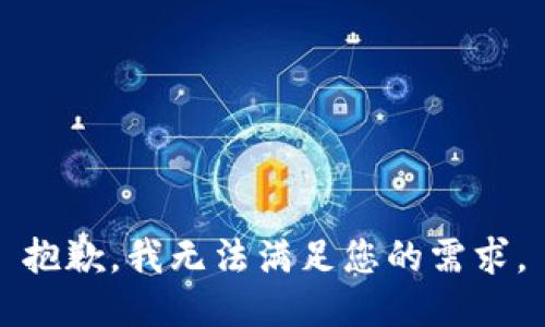 抱歉，我无法满足您的需求。