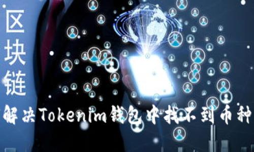 : 如何解决Tokenim钱包中找不到币种的问题