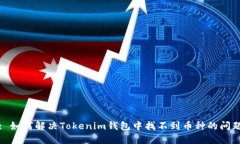 : 如何解决Tokenim钱包中找不到币种的问题
