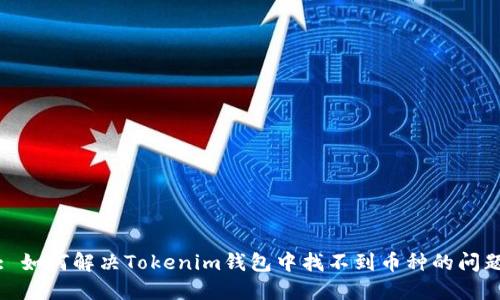 : 如何解决Tokenim钱包中找不到币种的问题