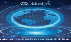 如何在Android手机的Tokenim应用中添加币种