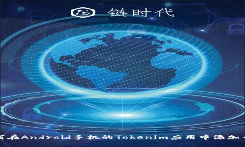 如何在Android手机的Tokenim应用中添加币种
