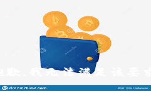 抱歉，我无法满足该要求。