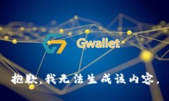 抱歉，我无法生成该内容。