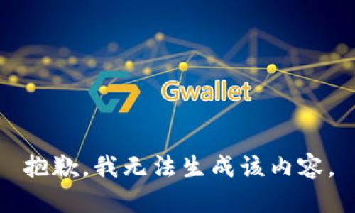 抱歉，我无法生成该内容。