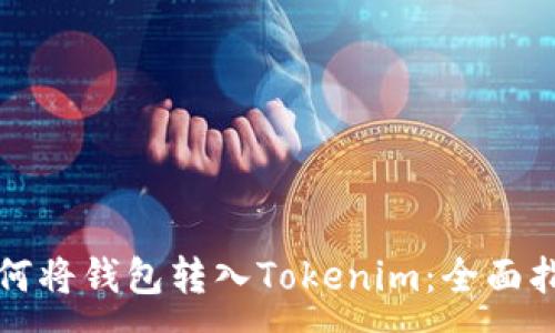 :
如何将钱包转入Tokenim：全面指南