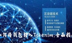 :如何将钱包转入Tokenim：全面指南