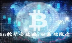 和关键词QTUM Token挖矿全攻略：从基础概念到实战