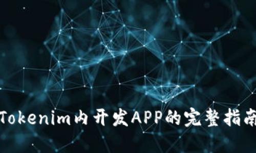 Tokenim内开发APP的完整指南