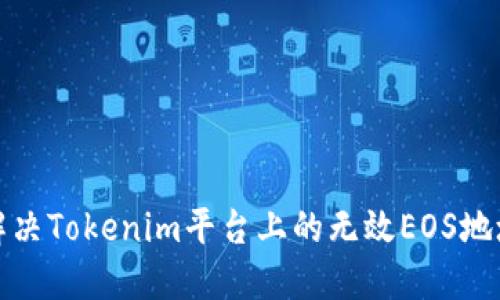如何解决Tokenim平台上的无效EOS地址问题