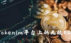 如何解决Tokenim平台上的无效EOS地址问题