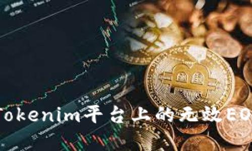 如何解决Tokenim平台上的无效EOS地址问题