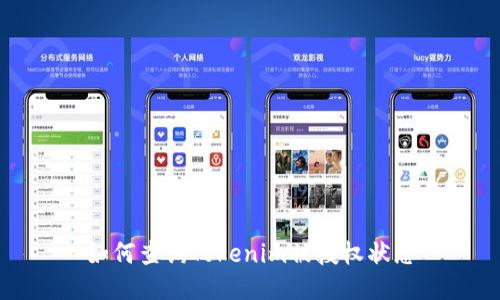 如何查询Tokenim被授权状态