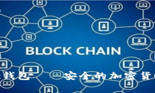 : Tokenim Sec钱包——安全的加密货币存储解决方案