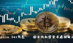 : Tokenim Sec钱包——安全的加密货币存储解决方案