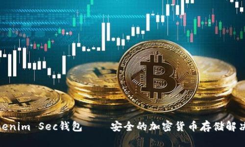 : Tokenim Sec钱包——安全的加密货币存储解决方案