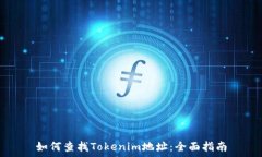  如何查找Tokenim地址：全面指南