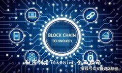  如何创建Tokenim：全面指南