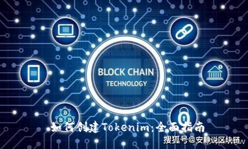  如何创建Tokenim：全面指南