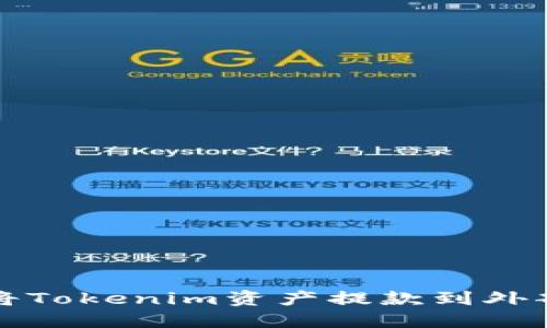 如何将Tokenim资产提款到外部钱包