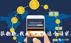 很抱歉，我无法满足这个请求。