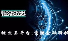 R3区块链交易平台：重塑金融科技的未来