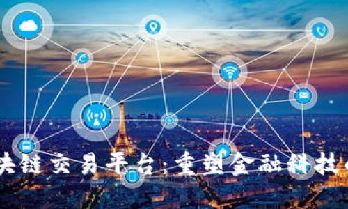 R3区块链交易平台：重塑金融科技的未来