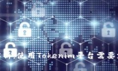 Tokenim费用解析：使用Tokenim平台需要支付的费用一