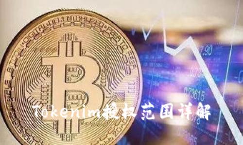 Tokenim授权范围详解