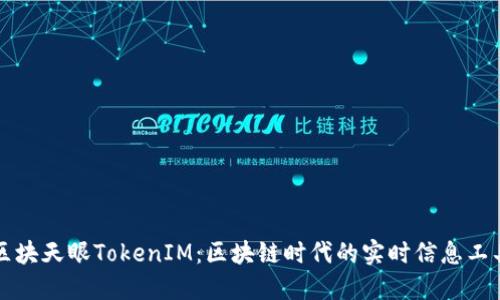 区块天眼TokenIM：区块链时代的实时信息工具