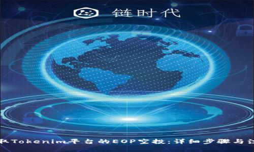 如何领取Tokenim平台的EOP空投：详细步骤与注意事项