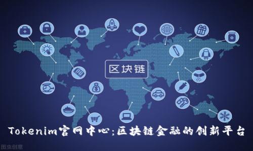 Tokenim官网中心：区块链金融的创新平台