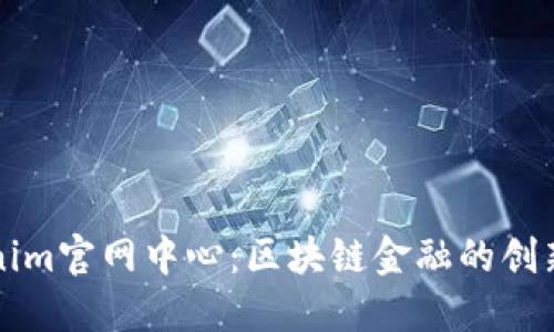 Tokenim官网中心：区块链金融的创新平台