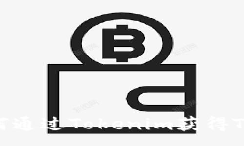 :
如何通过Tokenim获得TRX？