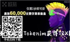 :如何通过Tokenim获得TRX？