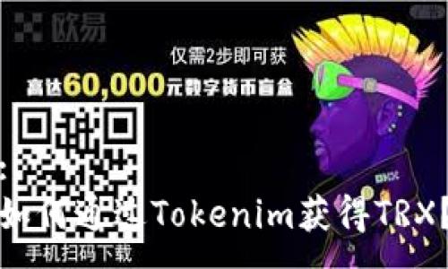 :
如何通过Tokenim获得TRX？