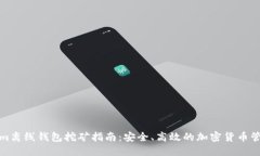 Tokenim离线钱包挖矿指南：安全、高效的加密货币