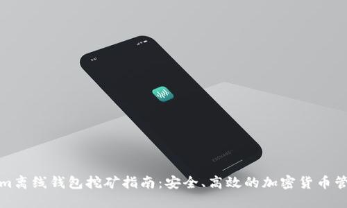 Tokenim离线钱包挖矿指南：安全、高效的加密货币管理方式