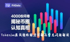 Tokenim最低转账额度详解及常见问题解析