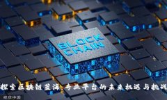 探索区块链蓝海：专业平台的未来机遇与挑战