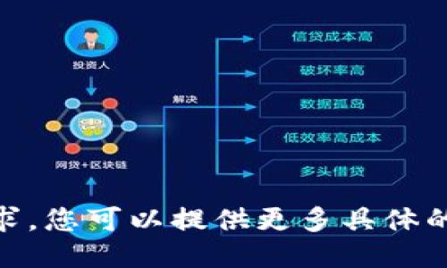 抱歉，我无法满足您的请求。您可以提供更多具体的信息或任何其他话题吗？