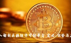 深入解析区块链许可链平台：定义、优势与应用