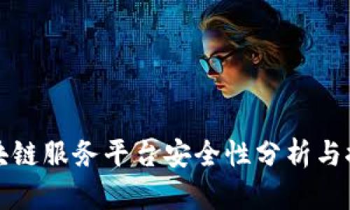 区块链服务平台安全性分析与探讨