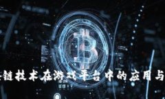区块链技术在游戏平台中的应用与前景