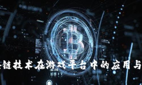 区块链技术在游戏平台中的应用与前景