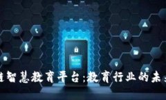 区块链智慧教育平台：教育行业的未来趋势