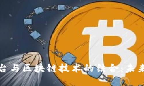 数字化交易平台与区块链技术的结合：未来的金融新格局