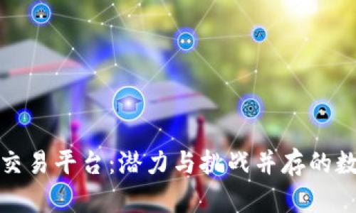 永宏区块链币交易平台：潜力与挑战并存的数字货币新时代